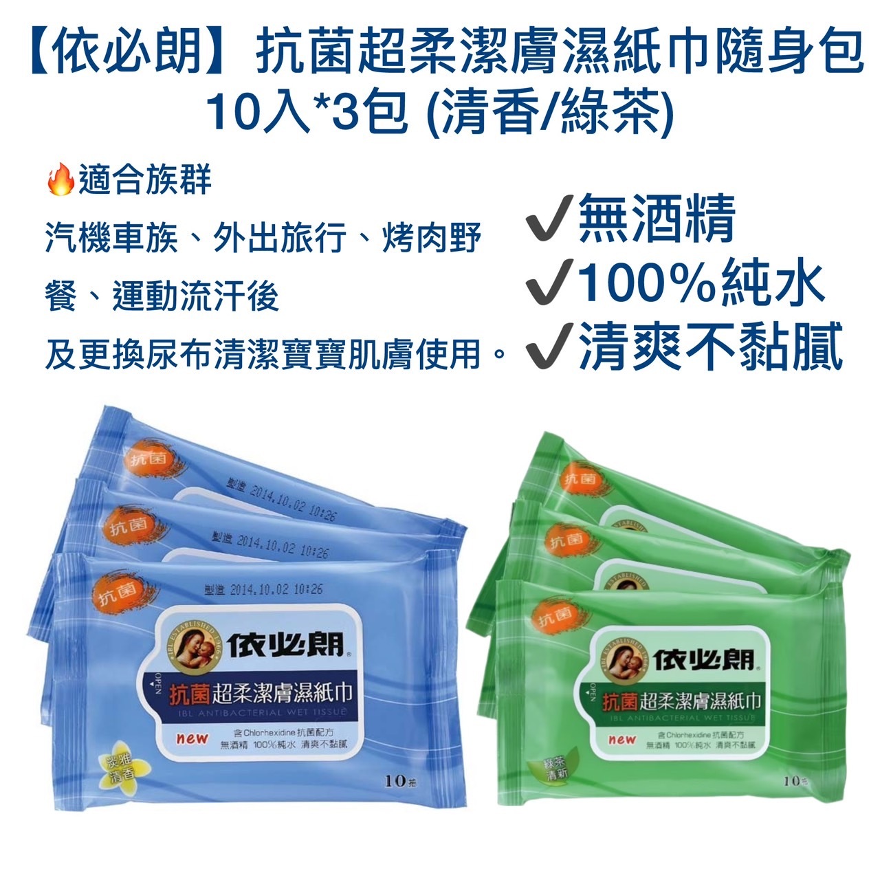 【依必朗】抗菌超柔潔膚濕紙巾隨身包 10入*3包 (清香/綠茶)
