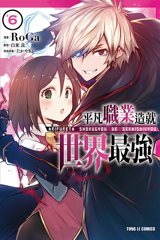 平凡職業造就世界最強#6（漫畫）