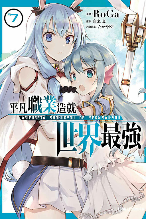 平凡職業造就世界最強#7（漫畫）