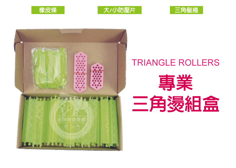 專業三角燙組盒