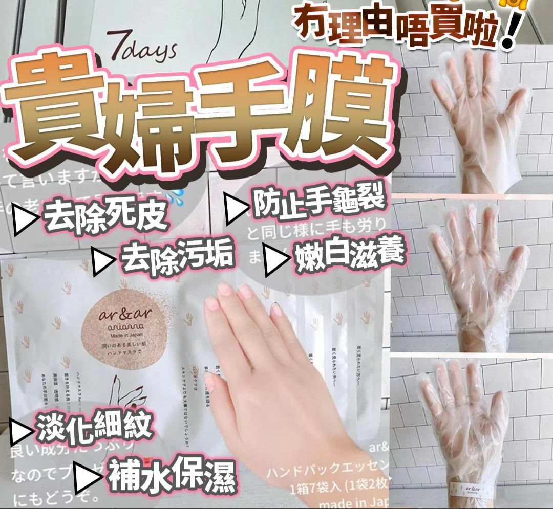 日本製 貴婦手膜 (1盒7對）