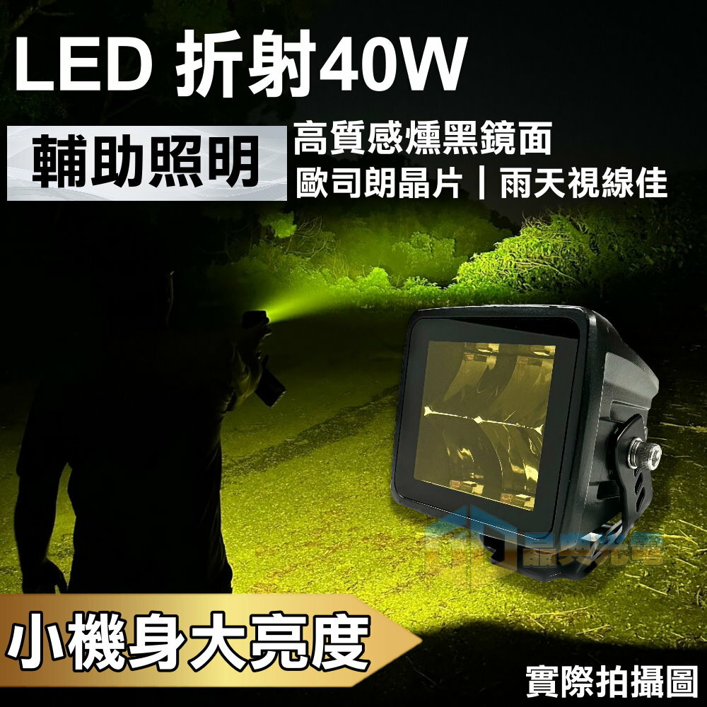 (W052-Y) LED 折射40W工作燈 黃光 晶典光電