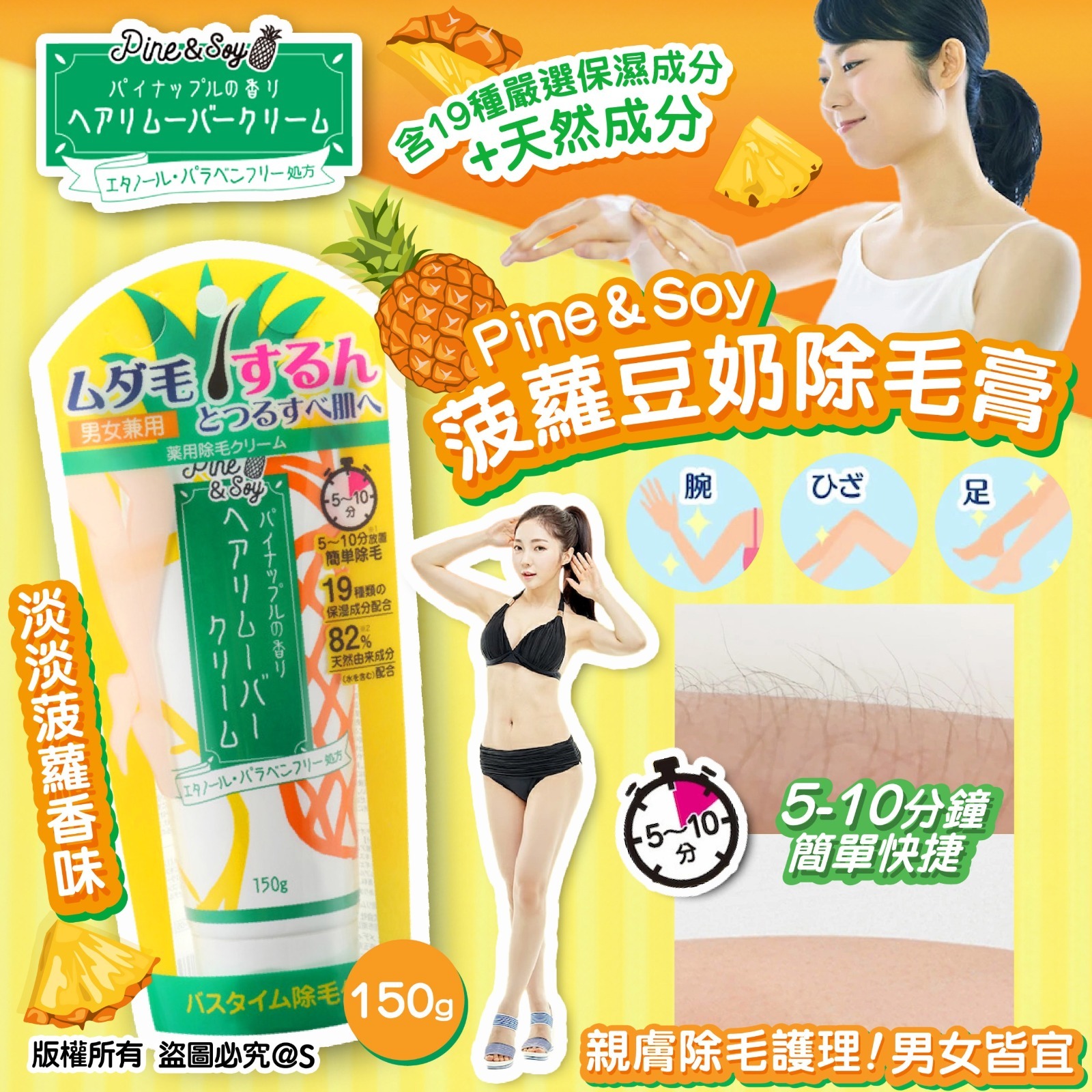 Pine＆Soy菠蘿豆奶除毛膏150g