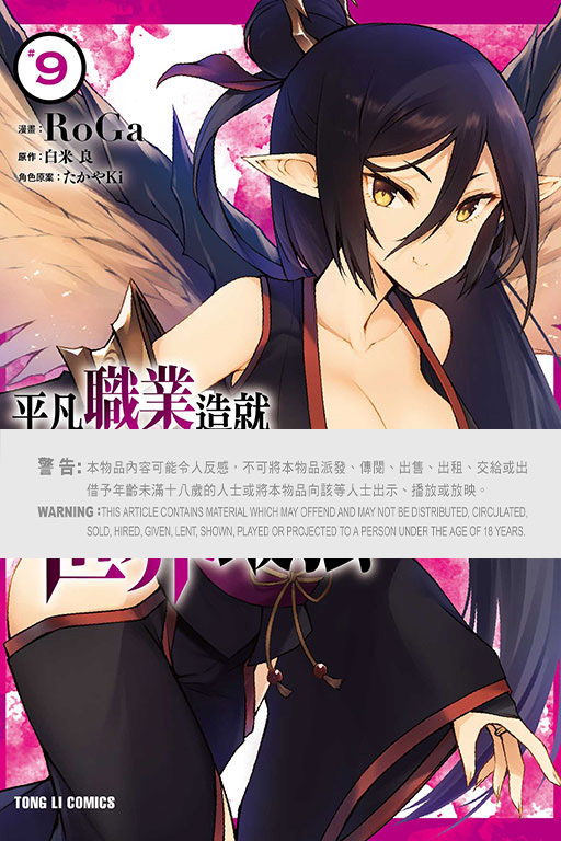 平凡職業造就世界最強#9（漫畫）