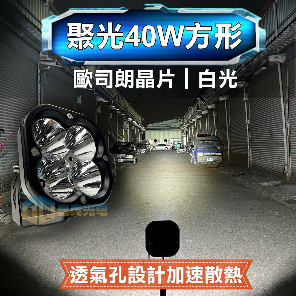 (W053) LED 40W霧燈工作燈 白光 晶典光電