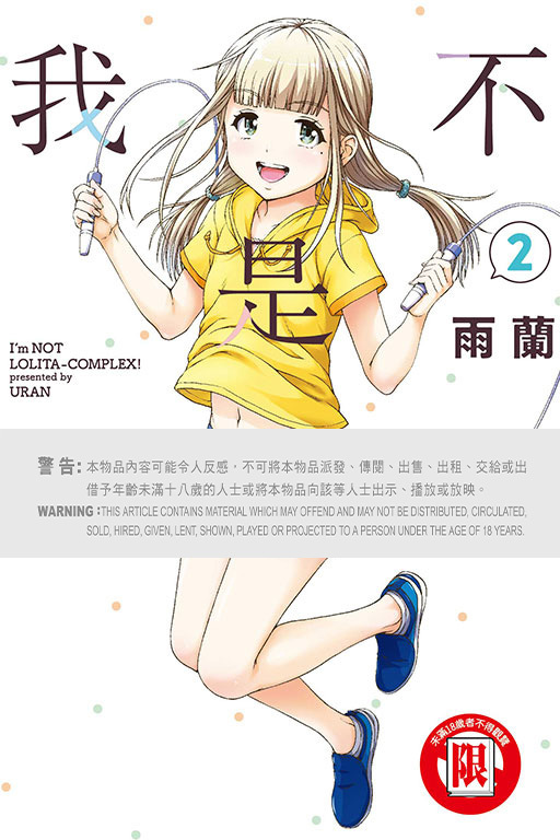 我不是蘿莉控！#2