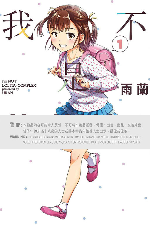 我不是蘿莉控！#1