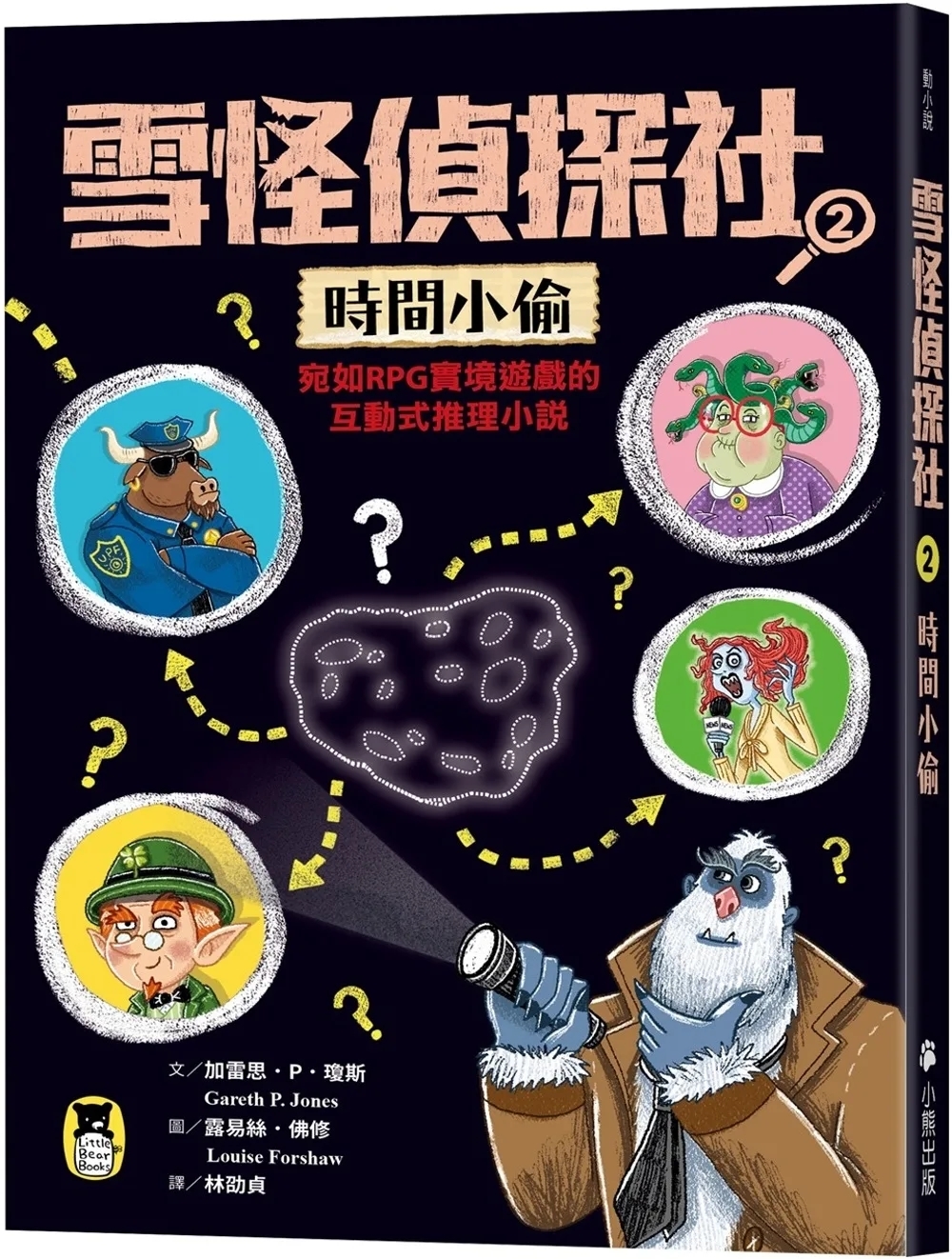雪怪偵探社2：時間小偷（宛如RPG實境遊戲的互動式推理小說）