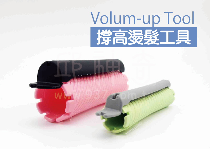 Volum-up撐高燙髮工具