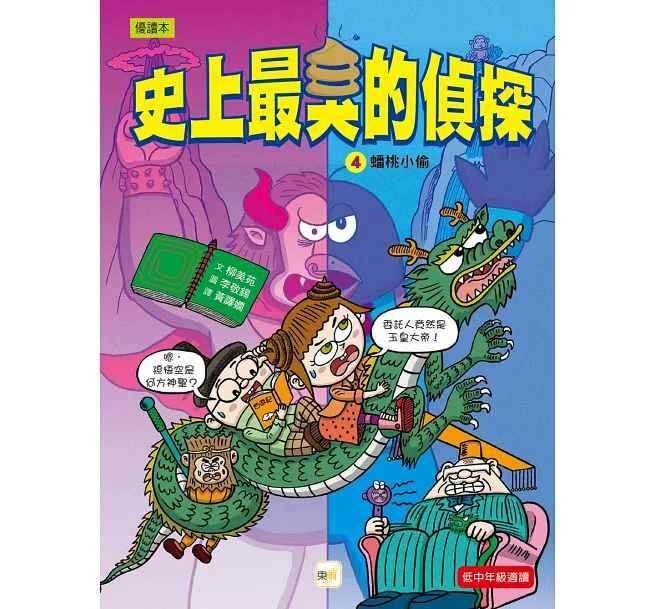 【史上最臭的偵探4】：蟠桃小偷 （低中年級讀本）
