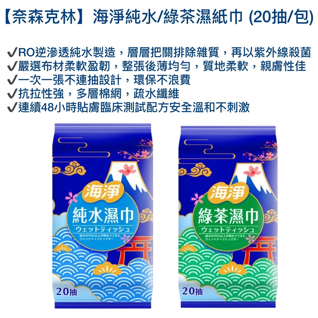 【奈森克林】海淨純水/綠茶濕紙巾 (20抽/包)