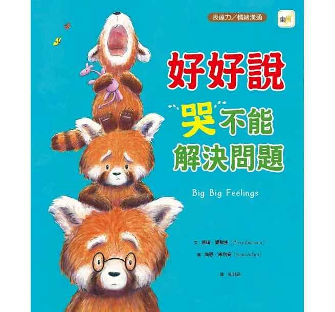 【品格教育繪本：情緒導引／溝通表達】 好好說，哭不能解決問題 (Big, Big Feelings)