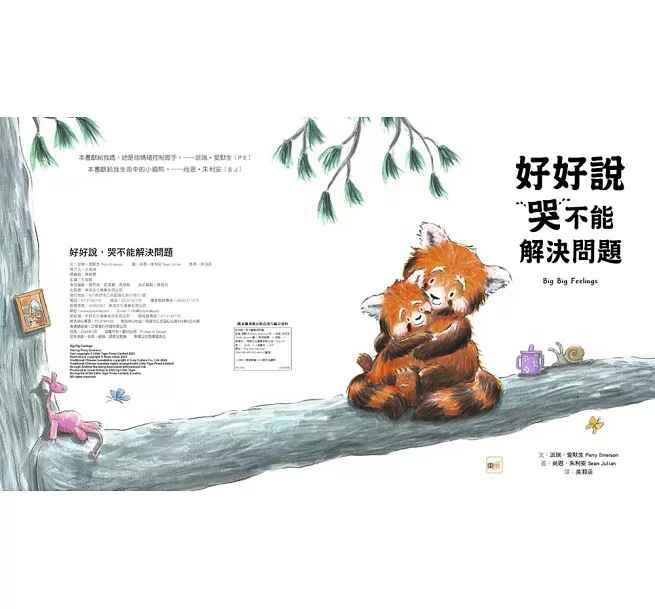【品格教育繪本：情緒導引／溝通表達】 好好說，哭不能解決問題 (Big, Big Feelings)