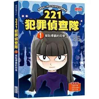 221犯罪偵查隊1：被貼標籤的同學