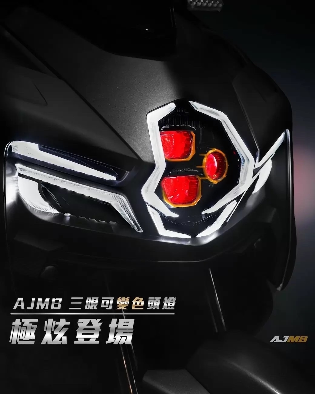 【AJ車燈國際】AJMB 三眼 頭燈 大燈 MMBCU