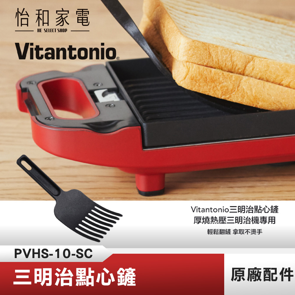 Vitantonio三明治點心鏟 PVHS-10-SC