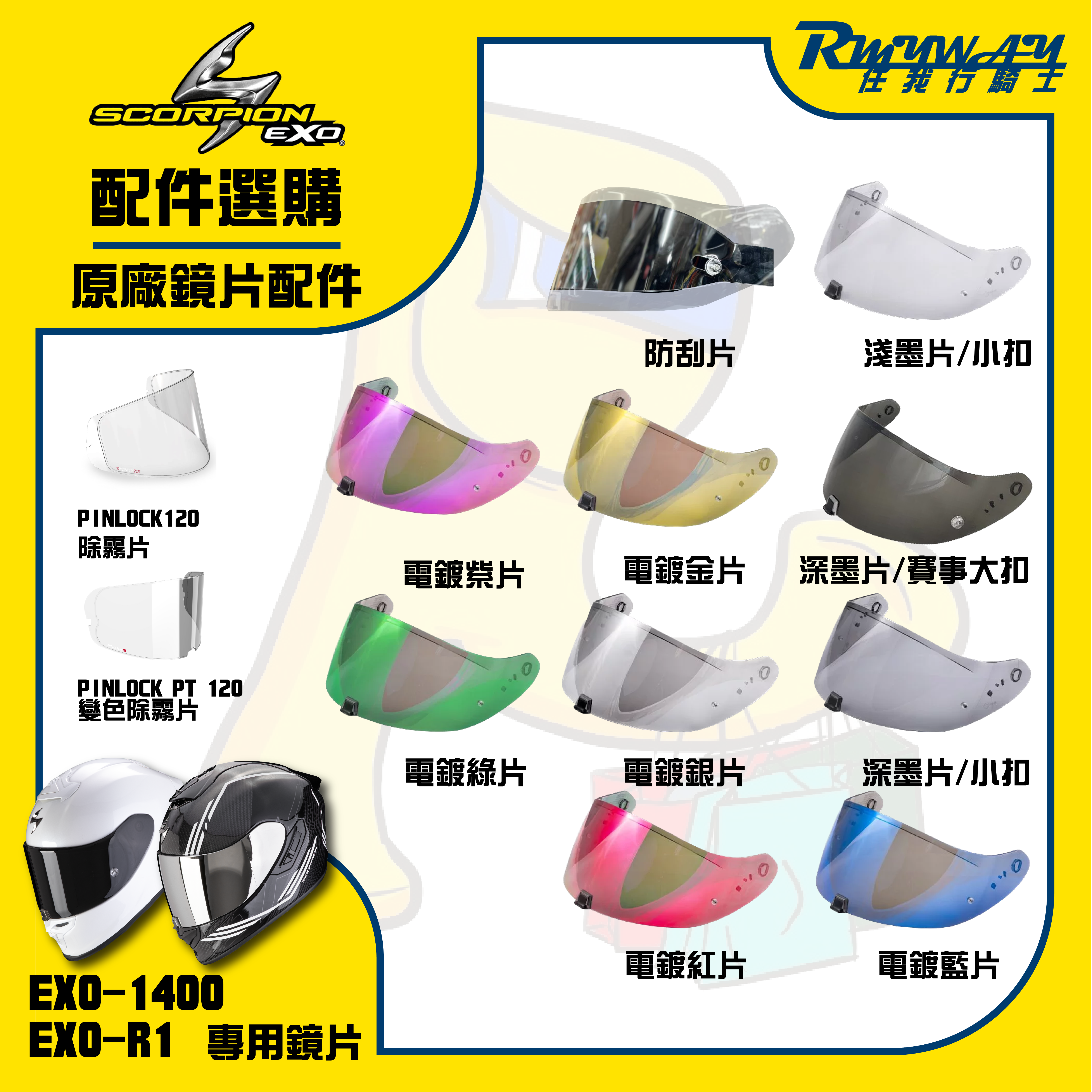 SCORPION EXO-R1 / EXO-1400 鏡片 配件 選購