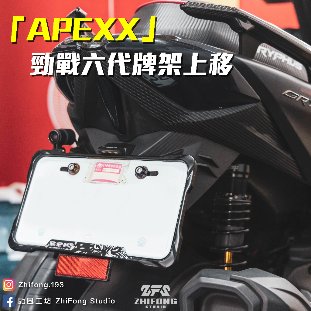 【APEXX】 六代戰 車牌上移套件 送大牌螺絲