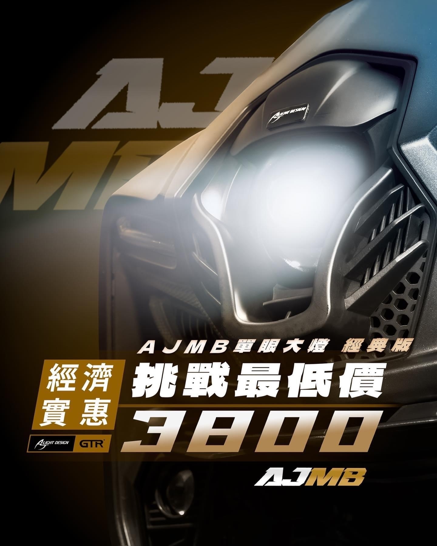 AJ車燈國際】AJMB 單眼頭燈聯名GTR經典版/聯名星爵文件版