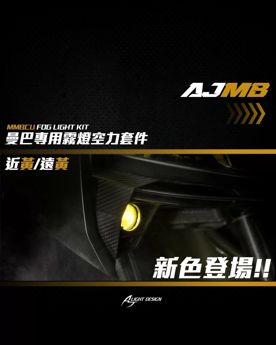 【AJ車燈國際】AJMB 霧燈空力套件