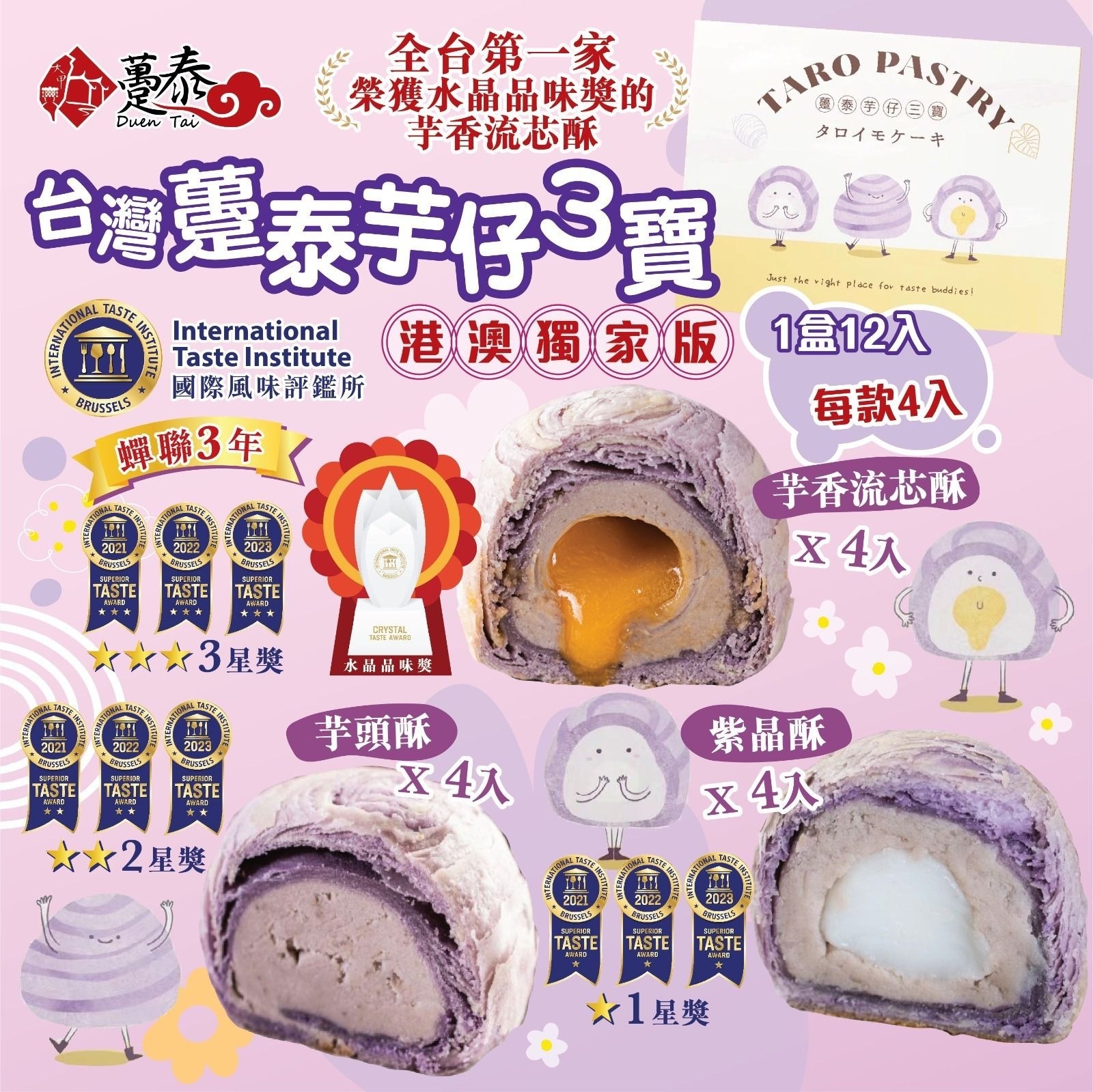 台灣躉泰芋仔3寶港澳獨家版 1盒12入