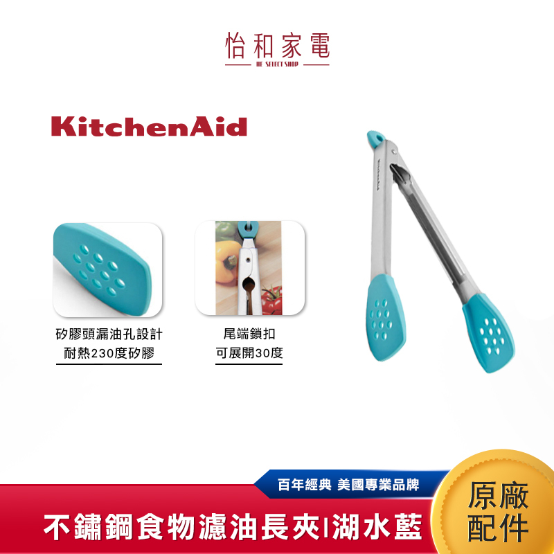 KitchenAid 不鏽鋼食物濾油長夾-湖水藍