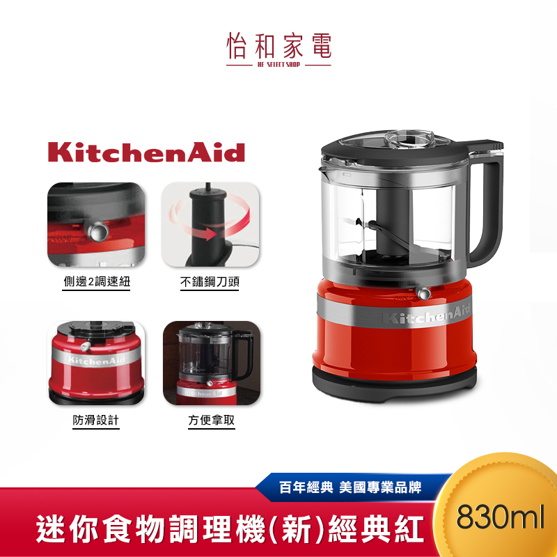 KitchenAid 3.5 cup 升級版 迷你食物調理機 經典紅 3KFC3516TER