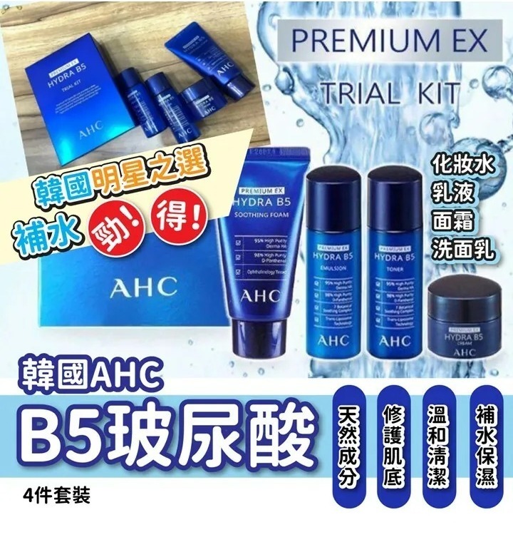 韓國🇰🇷 AHC B5玻尿酸四件套组