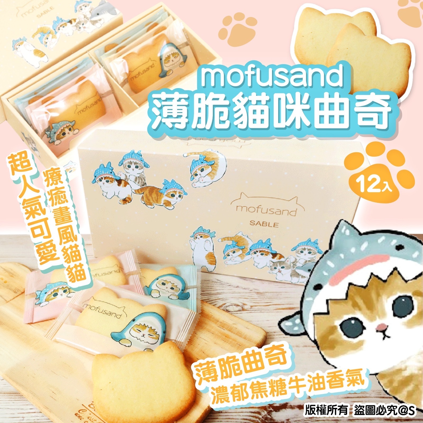 mofusand薄脆貓咪曲奇 一盒12入