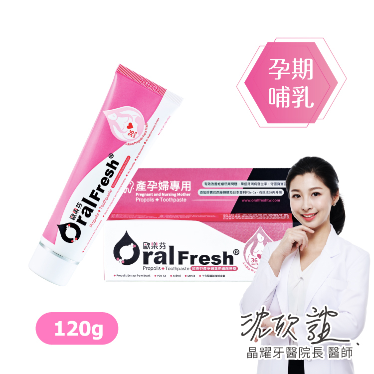 歐樂芬】產孕婦蜂膠牙膏120g