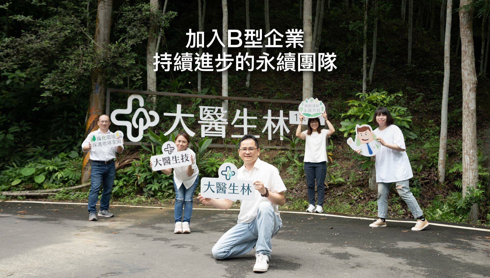 加入B型企業，持續進步的永續團隊