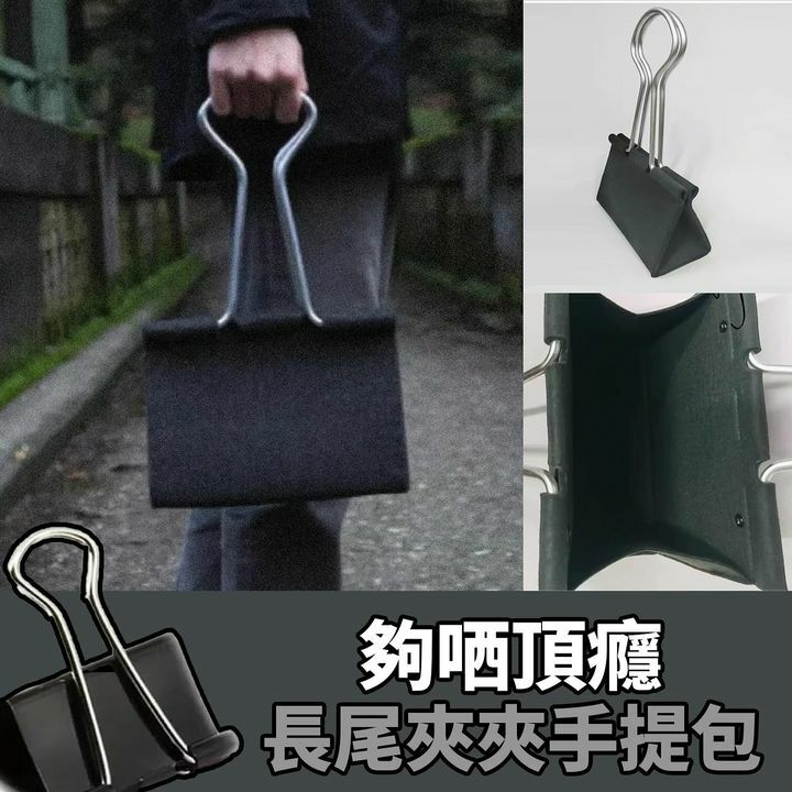 長尾夾夾手提包