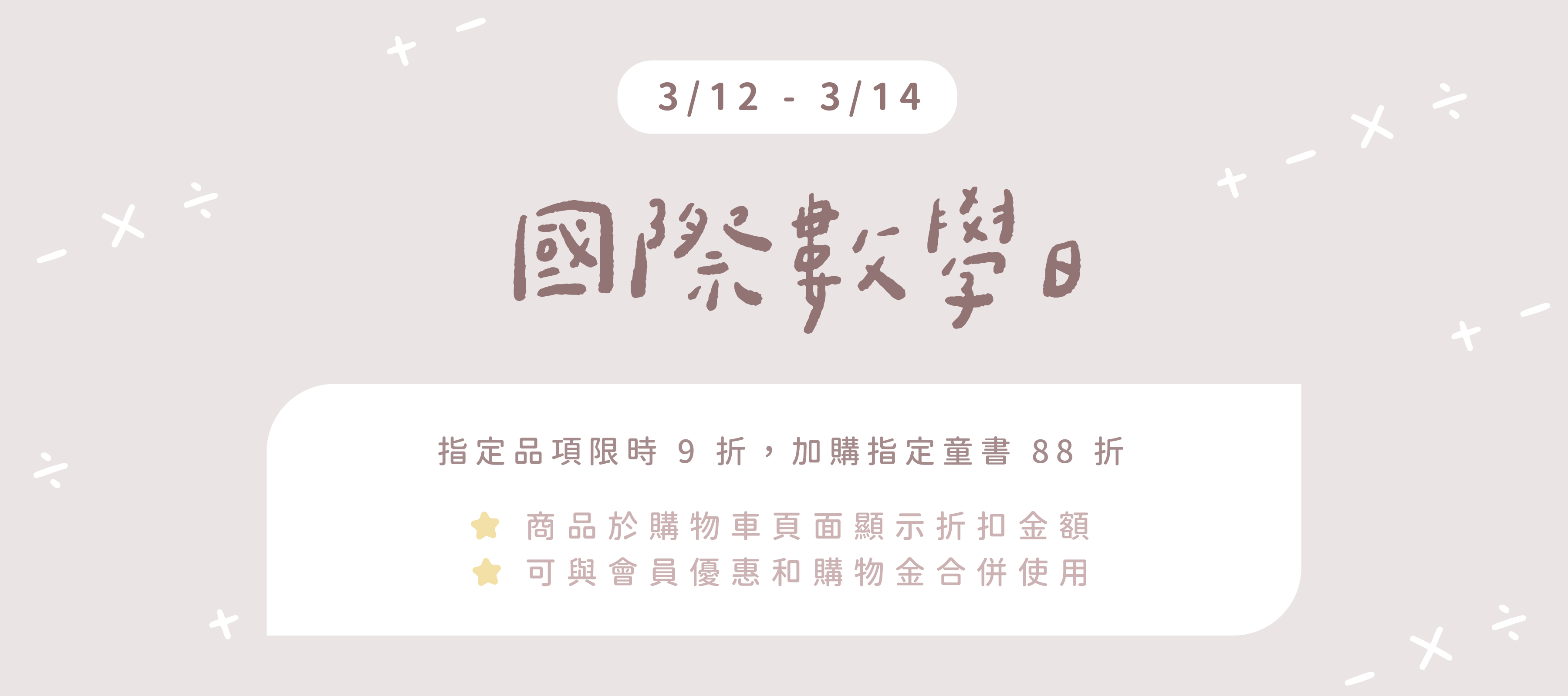3/12-3/14  國際數學日指定品項 9 折