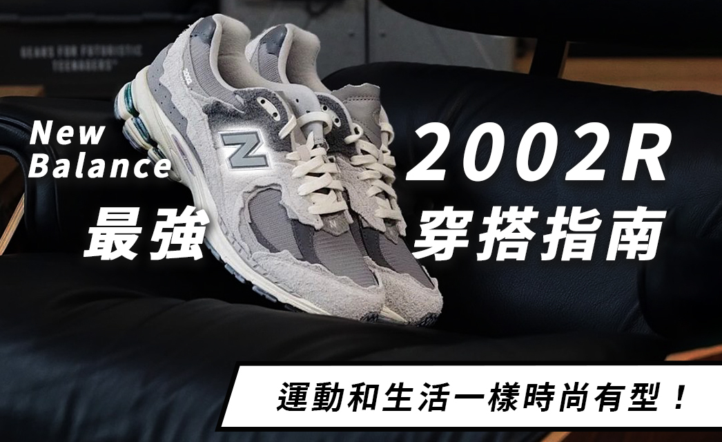 New Balance 2002R最強穿搭指南，運動和生活一樣時尚有型！