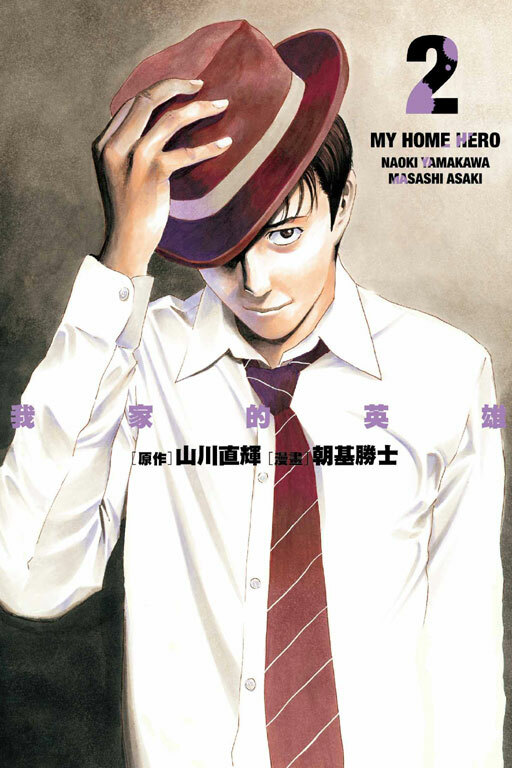 我家的英雄 #2