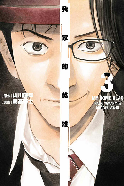 我家的英雄 #3