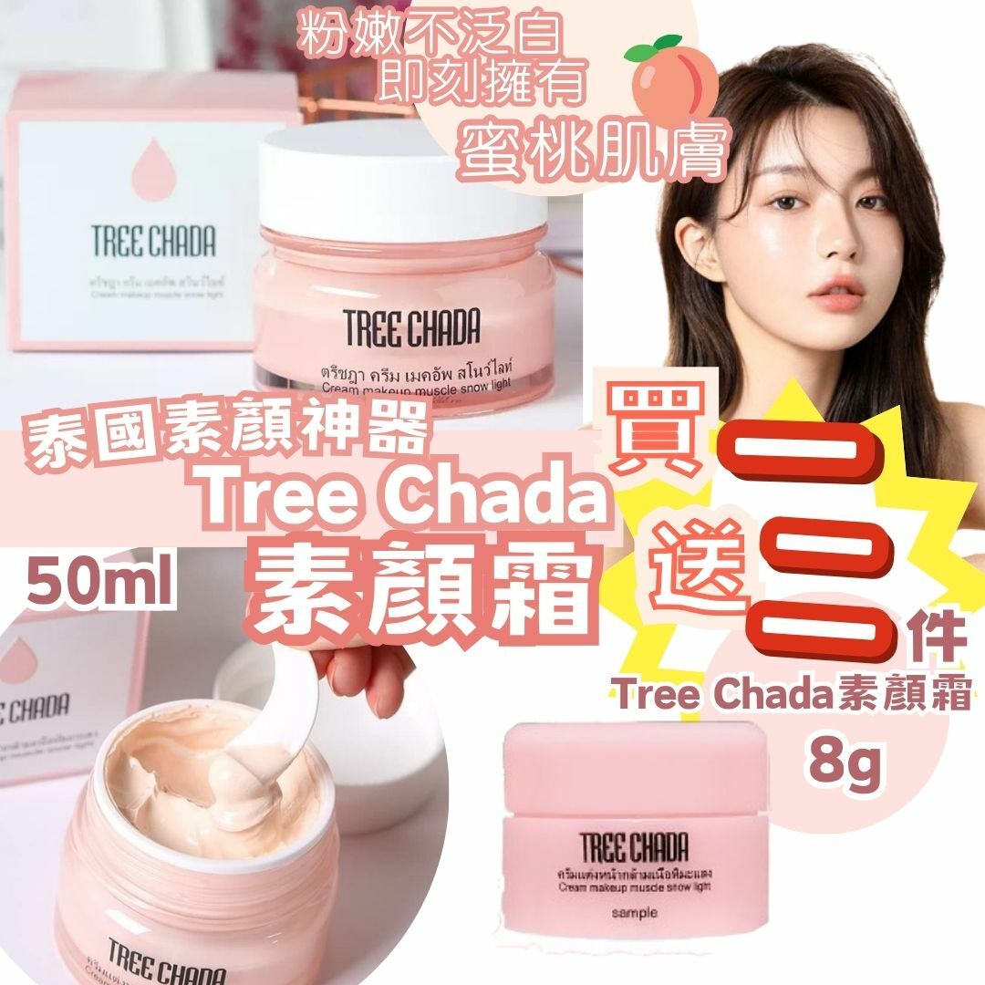 限時優惠!!泰國素顏神器Tree Chada素顏霜 50ml 再送8ML素顏霜 2個