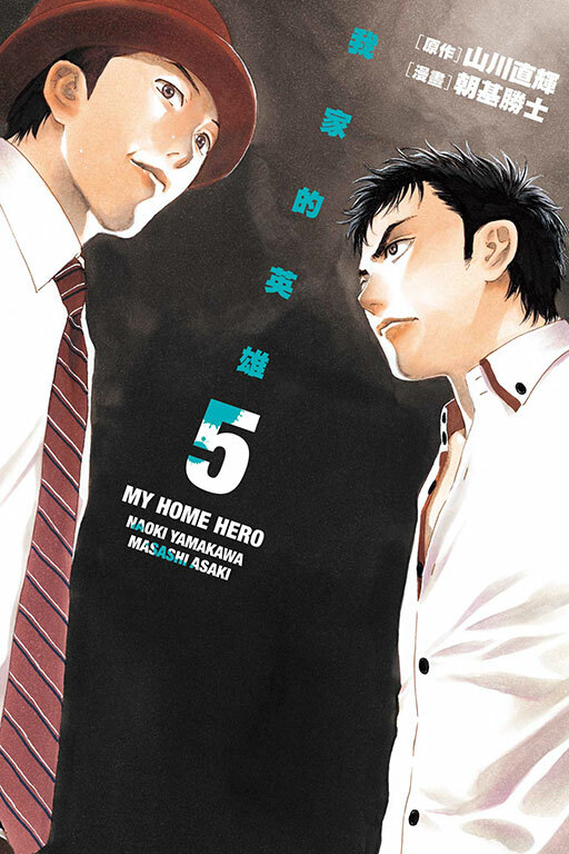 我家的英雄 #5