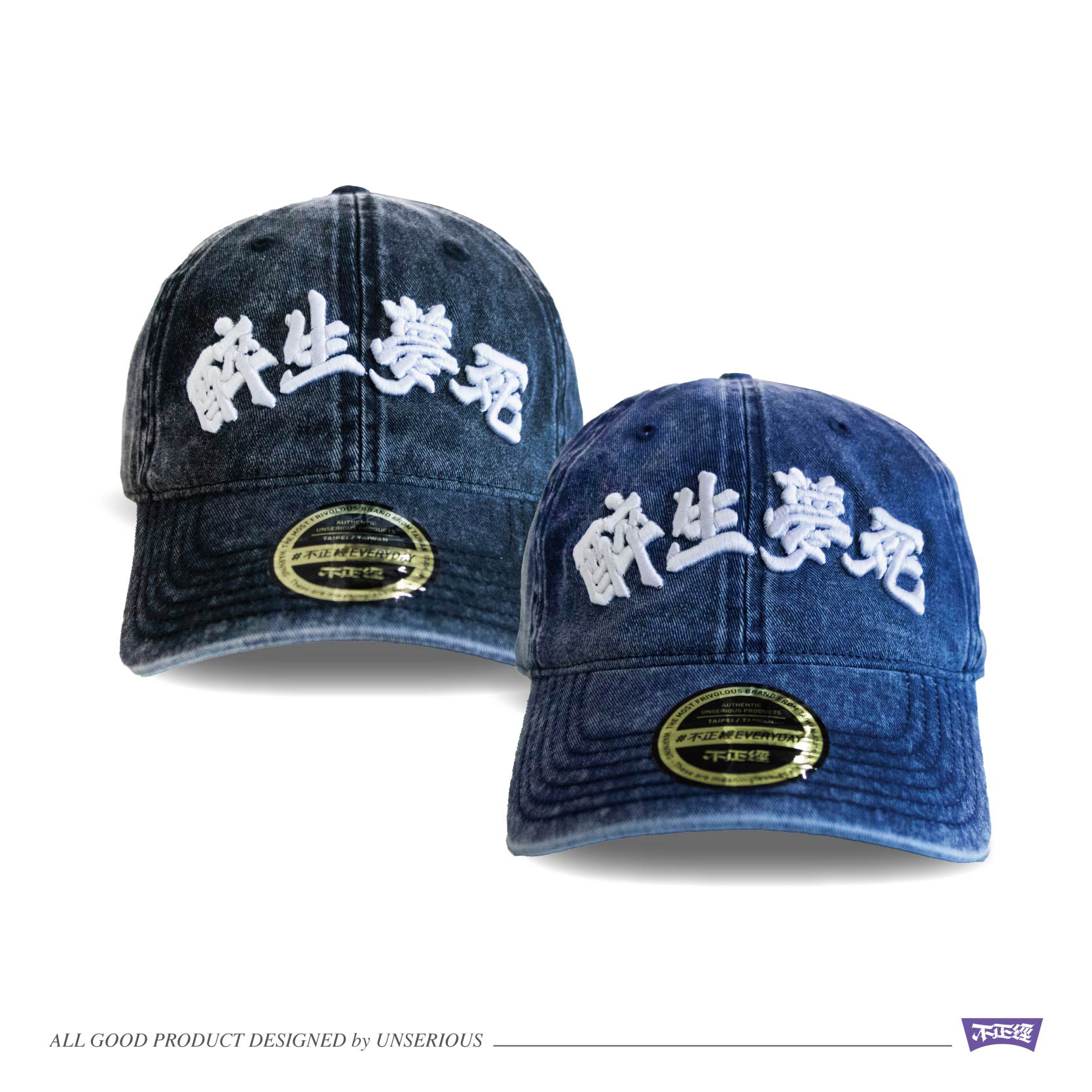 UNSERIOUS 不正經製作 之 醉生夢死 水洗黑 水洗藍 水洗丹寧老帽【US019】