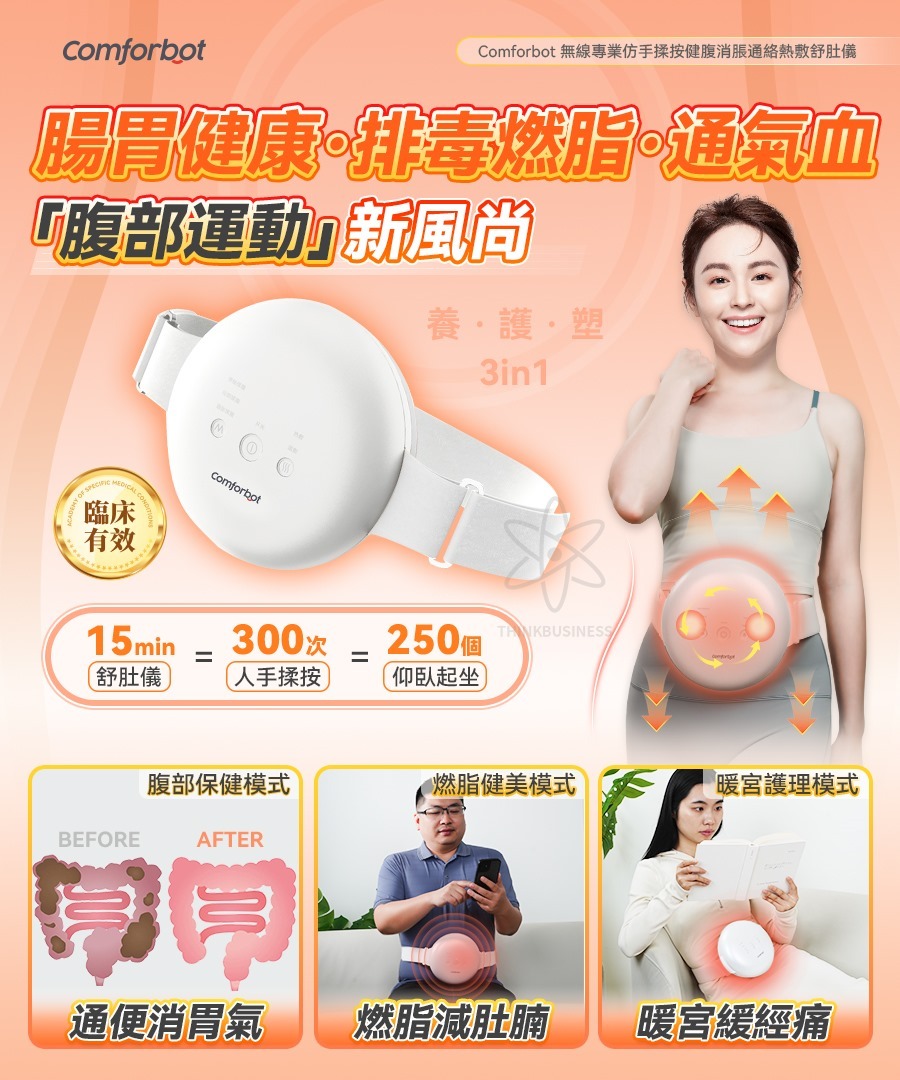 Comforbot無線專業仿手揉按健腹消脹通絡熱敷舒肚儀