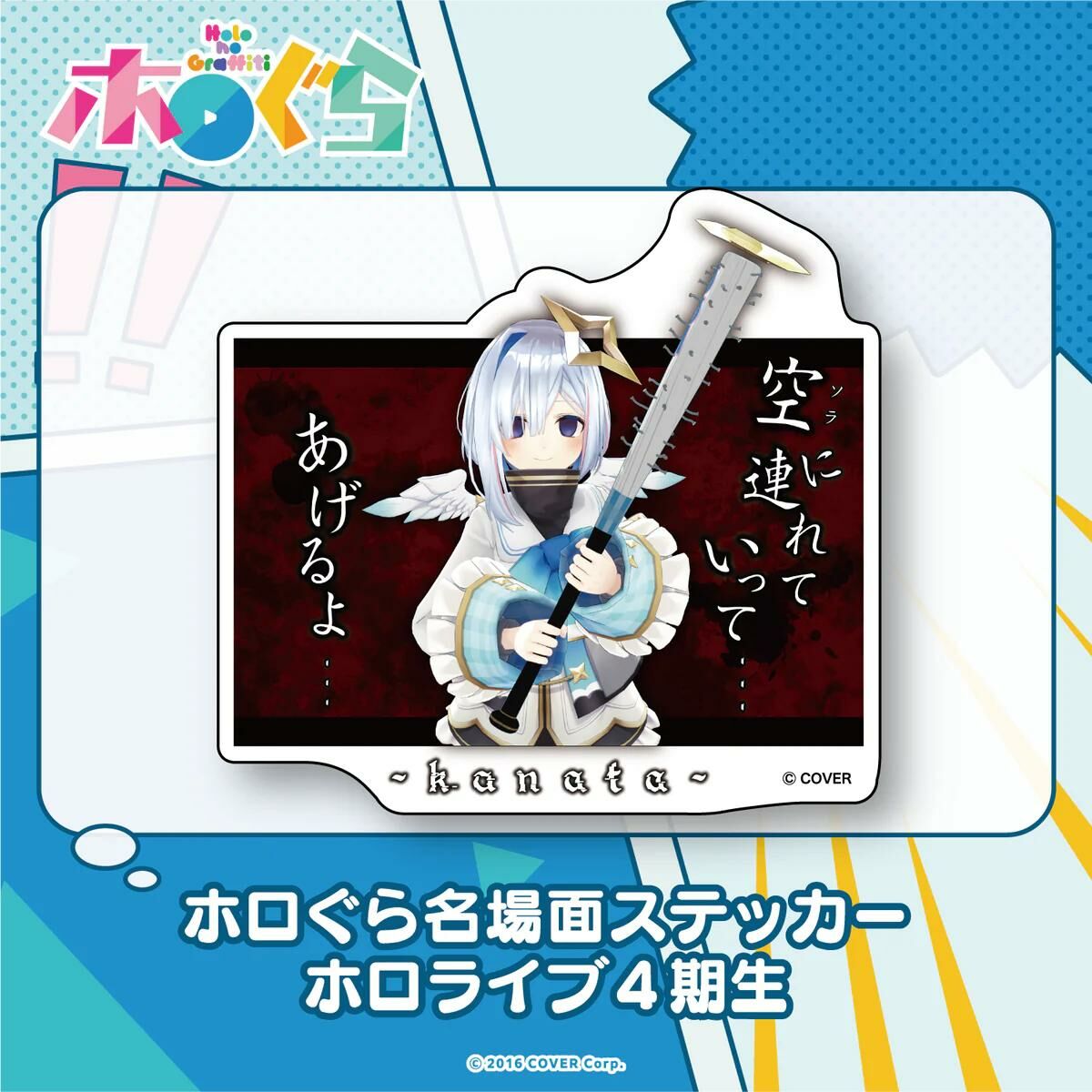 「官方代購」Hololive ホロぐら名場面 貼紙 4期生