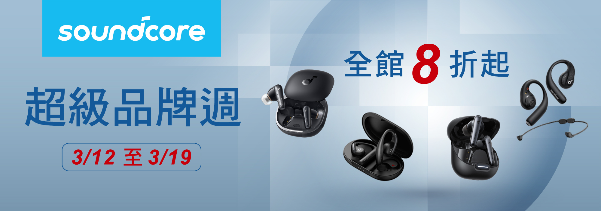 Anker Soundcore 品牌週 全館8折起