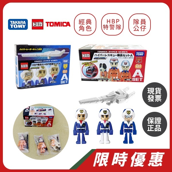 TAKARA TOMY｜ 🔥新品到貨HBP特警隊 隊員人偶 武器組 A SET / 隊員 狗