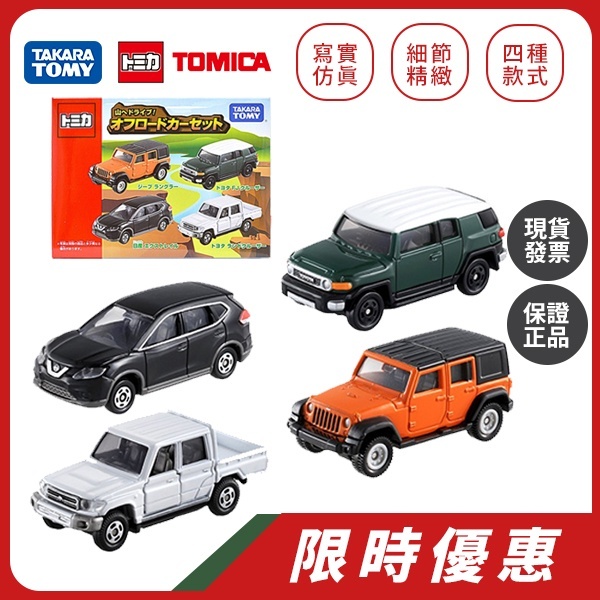 TAKARA TOMY｜ 絕版！收藏級TOMICA 多美小汽車 山路吉普車系列(四入組) 合金車
