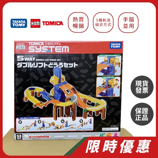 TAKARA TOMY｜TOMICA 交通世界SYSTEM 5WAY 創意軌道競賽組 多美小汽車 tomic小汽車