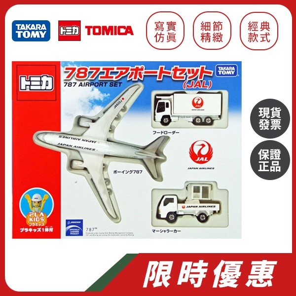 TAKARA TOMY｜🔥最後到貨，絕版【現貨】TOMICA JAl 787 AIRPORT 飛機模型組 HBP特警隊