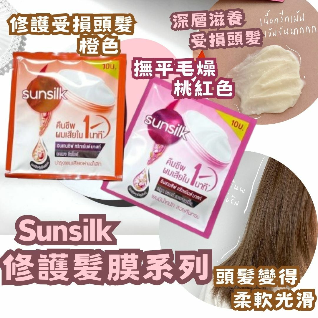 Sunsilk 修護髮膜系列 12ml