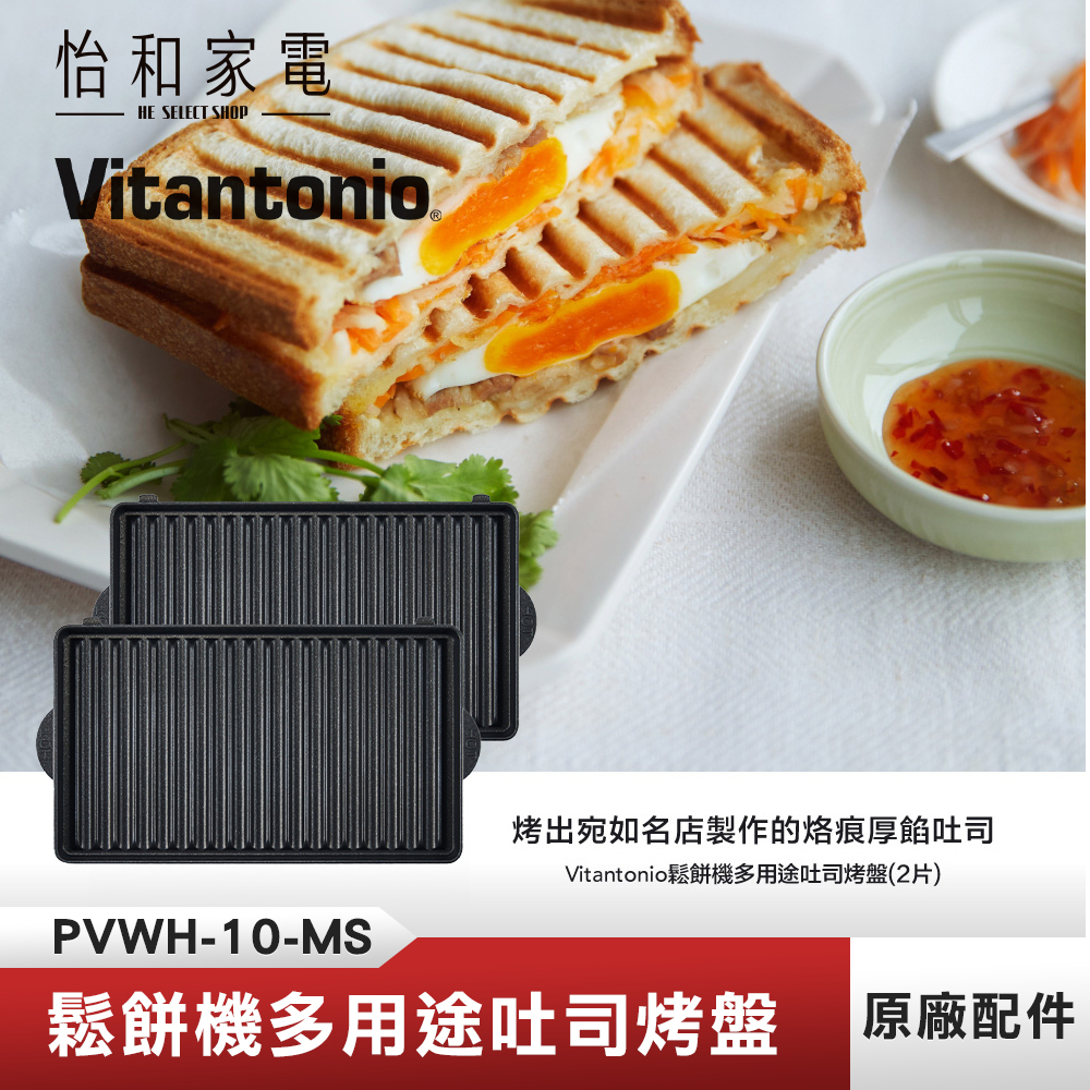 【鬆餅機烤盤任選兩件$688】Vitantonio鬆餅機多用途吐司烤盤PVWH-10-MS