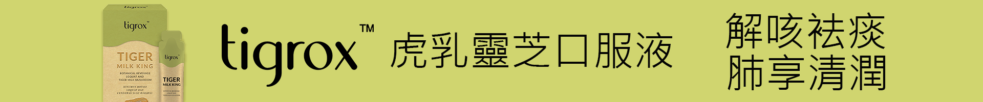 tigrox-tiger-milk-king-mushroom-protects-lungs-and-soothes-cough