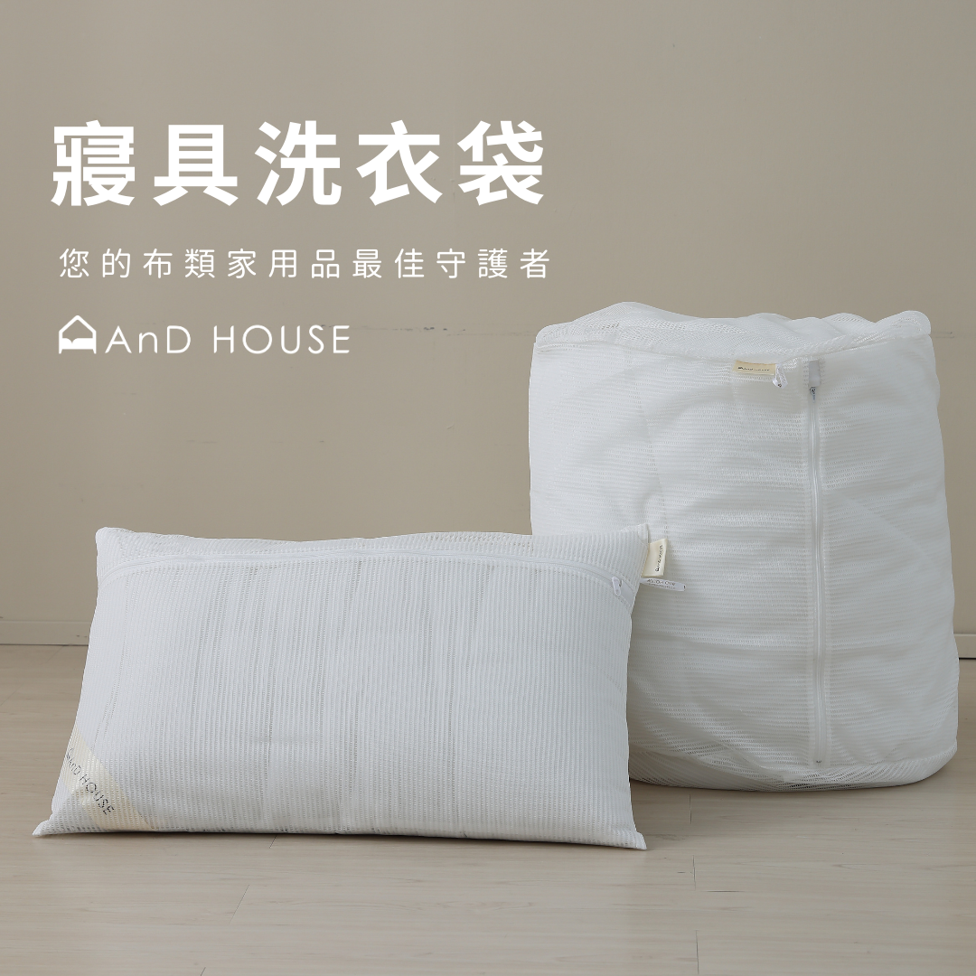 寢具周邊商品｜單品｜寢具洗衣袋